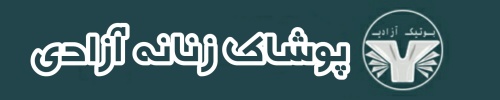 بوتیک زنانه آزادی