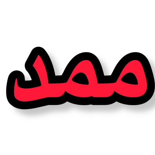 ممد بوتیک