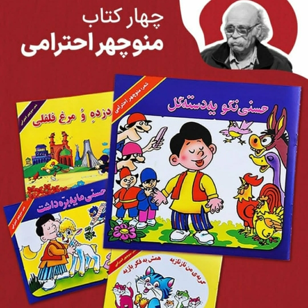 چهار کتاب منوچهر احترامی