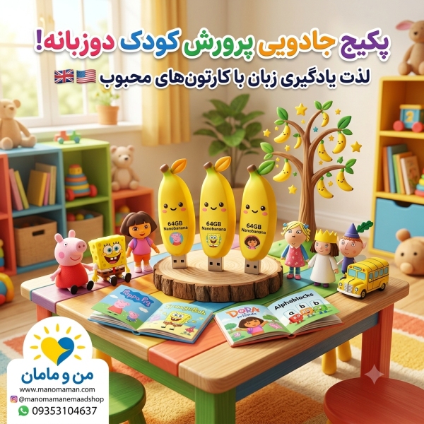 پکیج جادویی 3 فلش کارتون های زبان اصلی: پرورش کودک دوزبانه با آموزش غیرمستقیم (8 عنوان برتر)