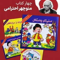 چهار کتاب منوچهر احترامی