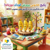 پکیج جادویی 3 فلش کارتون های زبان اصلی: پرورش کودک دوزبانه با آموزش غیرمستقیم (8 عنوان برتر)