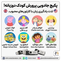 پکیج جادویی 3 فلش کارتون های زبان اصلی: پرورش کودک دوزبانه با آموزش غیرمستقیم (8 عنوان برتر)