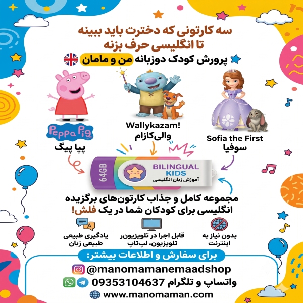 سه کارتونی که دخترت باید ببینه تا انگلیسی حرف بزنه!