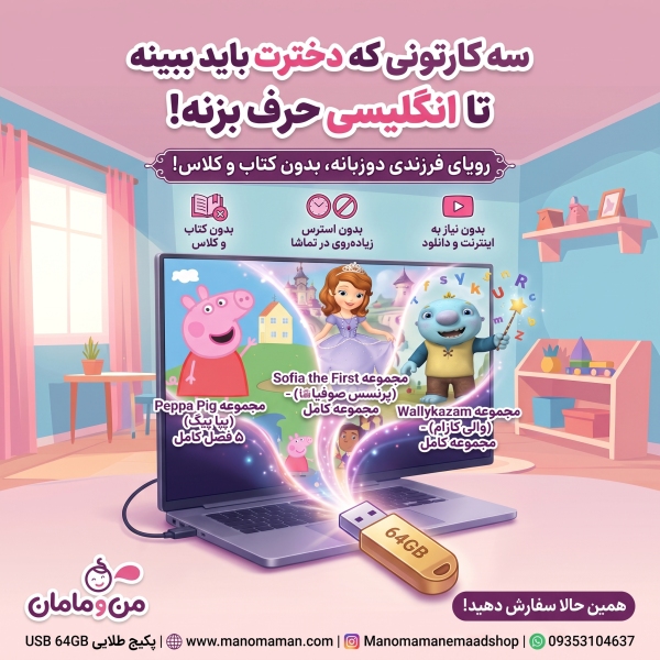 سه کارتونی که دخترت باید ببینه تا انگلیسی حرف بزنه!