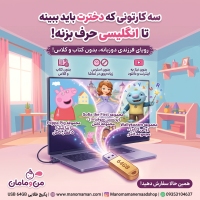 سه کارتونی که دخترت باید ببینه تا انگلیسی حرف بزنه!