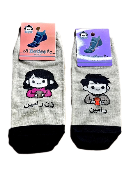 جوراب مچی ست اسم رامین و زن رامین