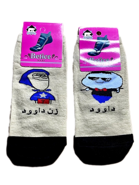 جوراب مچی ست اسم داوود و زن داوود