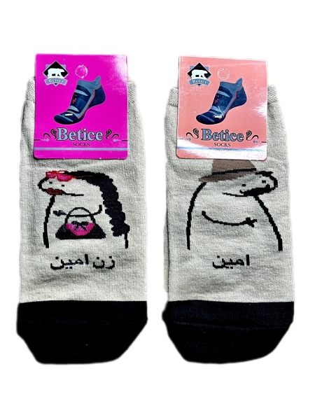 جوراب مچی ست اسم امین و زن امین