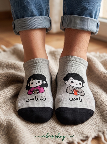 جوراب مچی ست اسم رامین و زن رامین