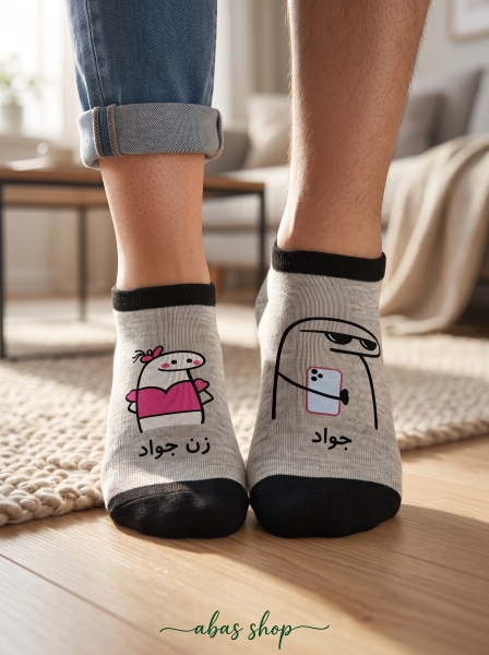 جوراب مچی ست اسم جواد و زن جواد