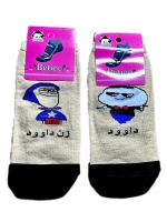 جوراب مچی ست اسم داوود و زن داوود