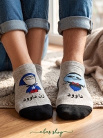 جوراب مچی ست اسم داوود و زن داوود