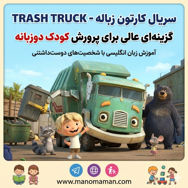 کارتون Trash Truck (کامیون زباله)؛ بهترین انیمیشن انگلیسی برای پرورش کودک دوزبانه