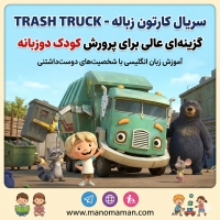 کارتون Trash Truck (کامیون زباله)؛ بهترین انیمیشن انگلیسی برای پرورش کودک دوزبانه