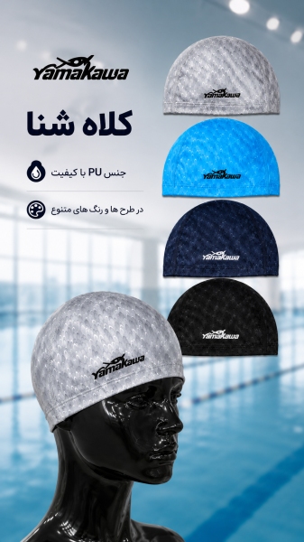 کلاه شنا pu