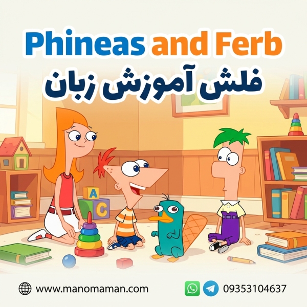 فلش انیمیشن Phineas and Ferb (فینیاس و فرب) - آموزش زبان و پرورش هوش و خلاقیت کودکان و نوجوانان