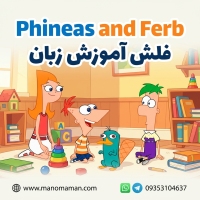 فلش انیمیشن Phineas and Ferb (فینیاس و فرب) - آموزش زبان و پرورش هوش و خلاقیت کودکان و نوجوانان