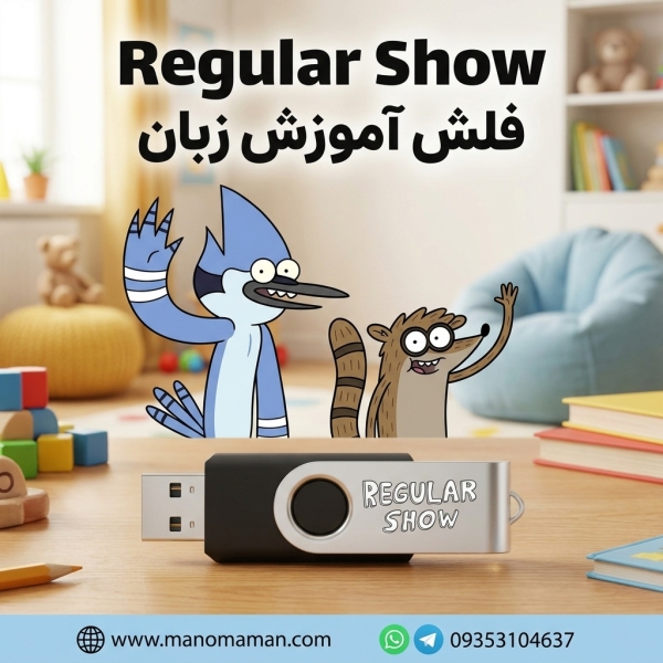 فلش انیمیشن Regular Show (رگولار شو) - آموزش زبان و اصطلاحات انگلیسی نوجوانان