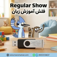 فلش انیمیشن Regular Show (رگولار شو) - آموزش زبان و اصطلاحات انگلیسی نوجوانان