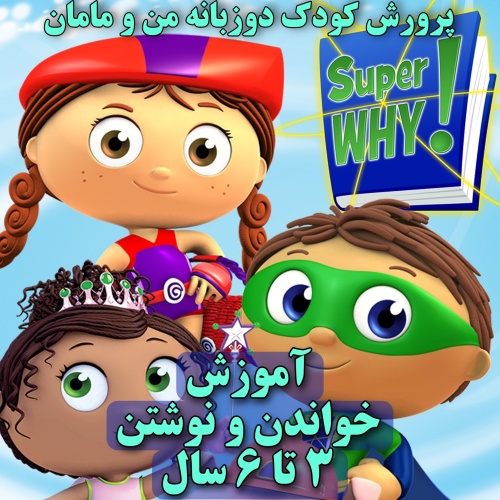 دی وی دی دهکده کتاب - سوپر وای - SUPER WHY! فانیکس آمریکایی آموزش خواندن و نوشتن انگلیسی