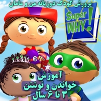 دی وی دی دهکده کتاب - سوپر وای - SUPER WHY! فانیکس آمریکایی آموزش خواندن و نوشتن انگلیسی