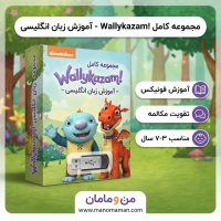مجموعه کامل کارتون آموزشی والی کازام (Wallykazam!) روی فلش | پرورش کودک دوزبانه &ndash; فروشگاه من و