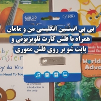 بی بی انیشتین اصلی انگلیسی کامل فلش مموری 64 گیگ همراه با فلش کارت تلویزیونی پاپت شو Baby Einstein