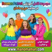مجموعه کامل بانس پترول Bounce Patrol (فلش 437 قسمتی) - آموزش زبان انگلیسی کودکان