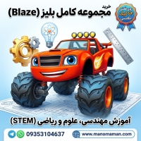خرید مجموعه کارتون بلیز (Blaze and the Monster Machines) | آموزش علوم و مهندسی | فلش 64 گیگ ...