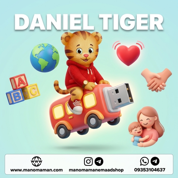 خرید کارتون دنیل تایگر (Daniel Tiger's Neighborhood) روی فلش | آموزش زبان انگلیسی و هوش هیجانی