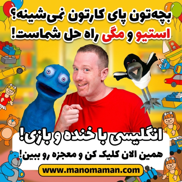 پرورش کودک دوزبانه با مجموعه استیو و مگی (Steve and Maggie) - من و مامان