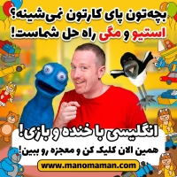 پرورش کودک دوزبانه با مجموعه استیو و مگی (Steve and Maggie) - من و مامان