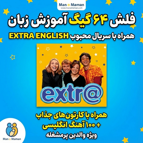 فلش 64 گیگ آموزش زبان انگلیسی ویژه والدین و بزرگسالان | شامل سریال اکسترا اینگلیش Extra English ...