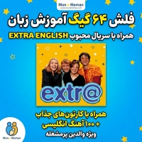 فلش 64 گیگ آموزش زبان انگلیسی ویژه والدین و بزرگسالان | شامل سریال اکسترا اینگلیش Extra English ...