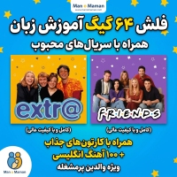 فلش آموزش زبان انگلیسی ویژه والدین | شامل سریال های فرندز Friends | اکسترا اینگلیش Extra English ..