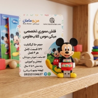 خرید فلش مموری Mickey Mouse Clubhouse | بهترین کارتون تعاملی برای پرورش کودک دوزبانه | من و مامان