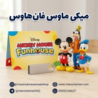 انیمیشن زبان اصلی میکی ماوس فان هاوس (Mickey Mouse Funhouse) | فلش هوشمند پرورش کودک دوزبانه
