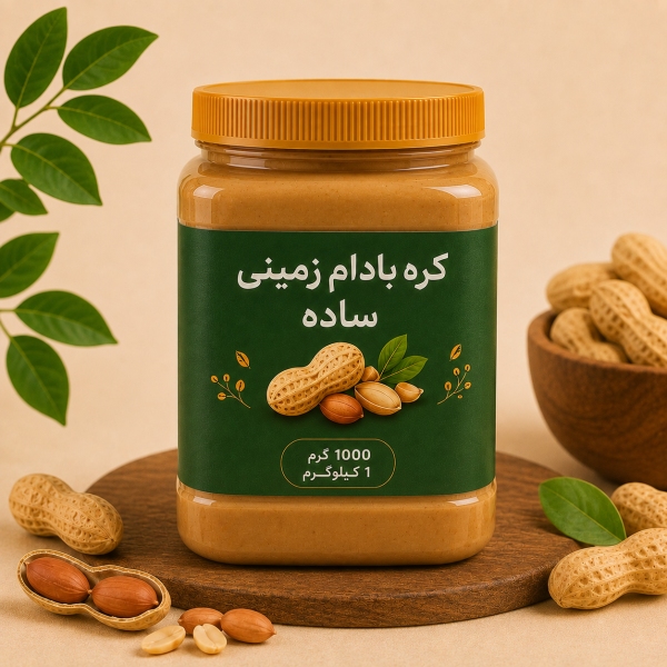 کره بادام زمینی1 کیلویی