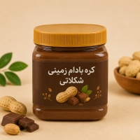 کره بادام شکلاتی400گرم