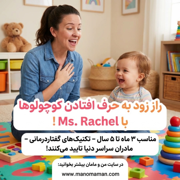 آموزش زبان و گفتاردرمانی با میس ریچل یک Ms. Rachel | سایت من و مامان