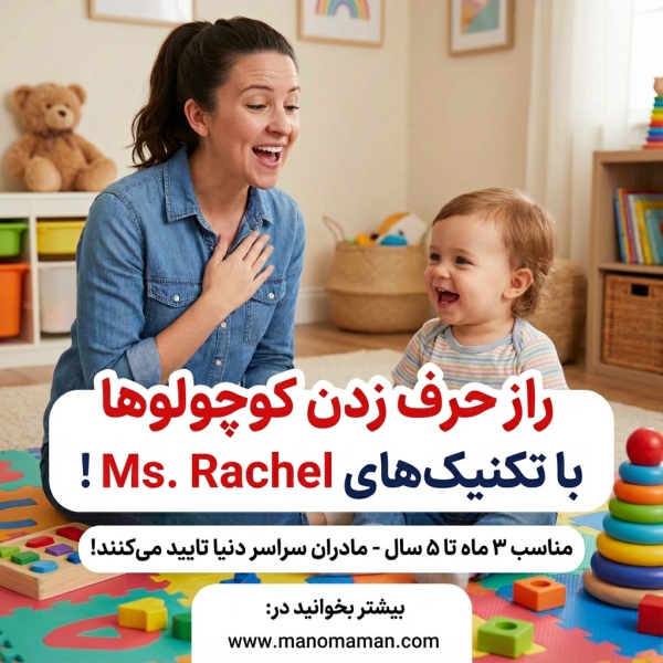 آموزش زبان و گفتاردرمانی با میس ریچل دو Ms. Rachel | سایت من و مامان