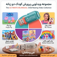 فلش پرورش کودک دوزبانه: میس ریچل، پپا پیگ، بانس پترول و مادرگوس کلاب