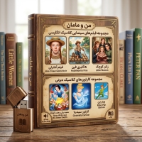 فلش مموری مجموعه فیلم و کارتون های کلاسیک انگلیسی من و مامان (آنشرلی، هاکلبری فین، زنان کوچک و ...