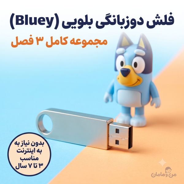 خرید فلش دوزبانگی بلویی (Bluey) مجموعه کامل | بهترین کارتون برای جذب زبان انگلیسی کودکان
