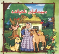 3 کتاب داستان قدیمی کودکان