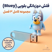 خرید فلش دوزبانگی بلویی (Bluey) مجموعه کامل | بهترین کارتون برای جذب زبان انگلیسی کودکان