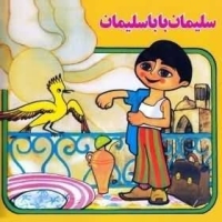 سلیمان بابا سلیمان
