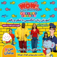 آموزش زبان با شعر و موسیقی: مجموعه WOW! That's What I Call Nursery Rhymes