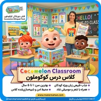 فلش دوزبانگی کوکوملون کلاس روم (Cocomelon Classroom) | جذب طبیعی زبان ویژه کودکان